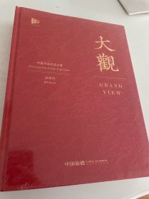 2023年11月30日，中国嘉德三十周年拍卖，大观，中国书画珍品之夜·近现代