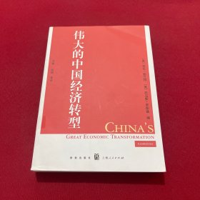 伟大的中国经济转型