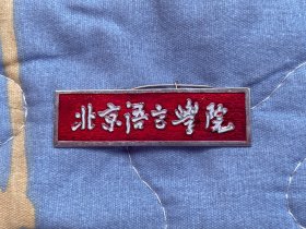 北京语言学院校徽（今北京语言大学） 教职工款