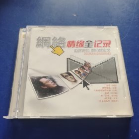 CD 网络情缘全记录 2碟装 外包装盒损坏看图 发货前试播，确保播放正常发货