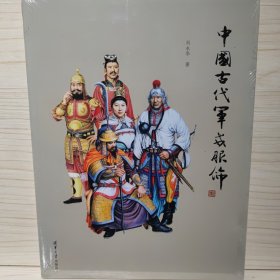 中国古代军戎服饰