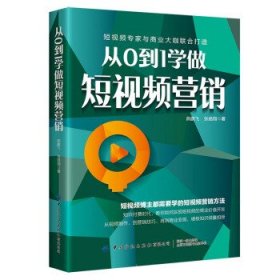 从0到1学做短视频营销