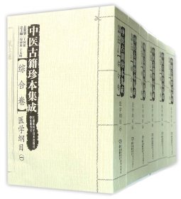 中医古籍珍本集成综合卷医学纲目（套装共6册）