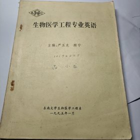 生物医学工程专业英语