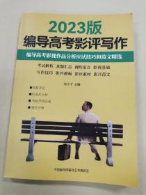 2023版编导高考影评写作  编导高考影视作品分析应试技巧和范文精选