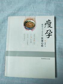 瘦孕：献给天下女人的饮食心经