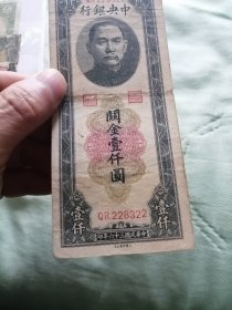 关金壹仟圆大业版