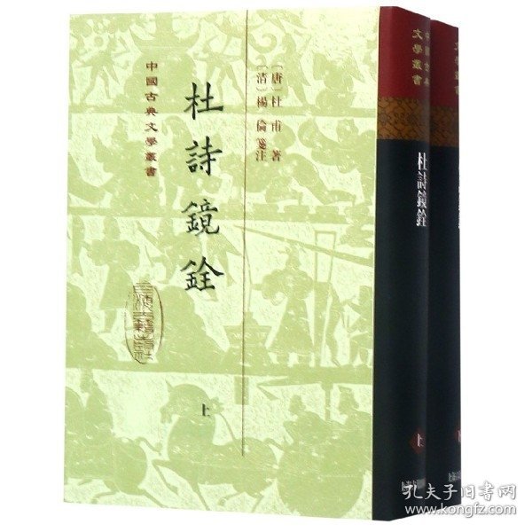 【正版书籍】中国古典文学丛书：杜诗镜铨(全2册)精装