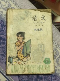 五年制小学课本语文（试用本）第九册（A区）