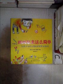 画画原来这么简单：让孩子动手动脑的简笔画游戏