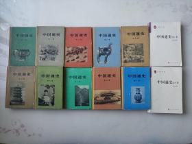 中国通史（全十册，精装本，范文澜、蔡美彪，孔网孤本，内含大缺本）