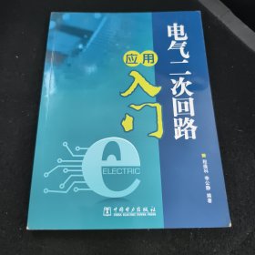 电气二次回路应用入门