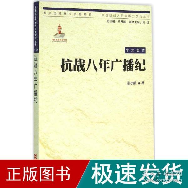 中国抗战大后方历史文化丛书:抗战八年广播纪