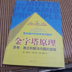 金字塔原理：思考、表达和解决问题的逻辑