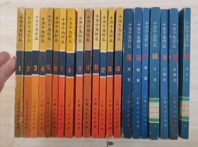 ＝350-5十万个为什么 全 1-21 册 （绘画插图本，）。上海人民出版社，均为一版－。