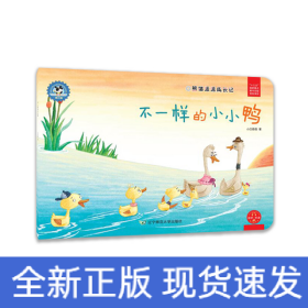 熊猫派派3：不一样的小小鸭