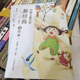 中国儿童文学新经典-童话卷（上）小学生课外书 8-12岁优秀儿童读物 冰心儿童文学奖 陈伯吹儿童文学奖获奖作品