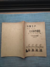 1979年标牌生产技术操作规程 油印本 金华五金工具厂 照相制版工艺、嗮印相纸、刮漆工艺、喷漆工艺、抛光工艺等