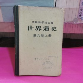 世界通史（第九卷上册）