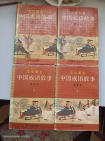 中国成语故事4本全