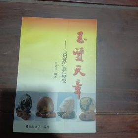 玉质天章