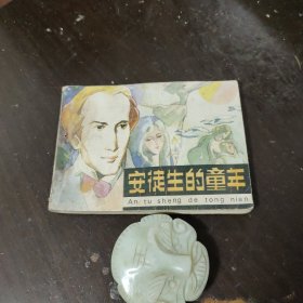 安徒生的童年