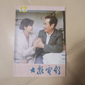 大众电影1984年10本（缺第7、8期2本）