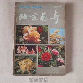 《北京花卉》续编