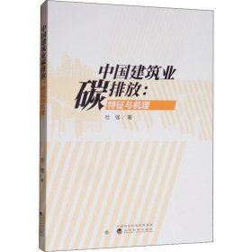 中国建筑业碳排放:特征与机理