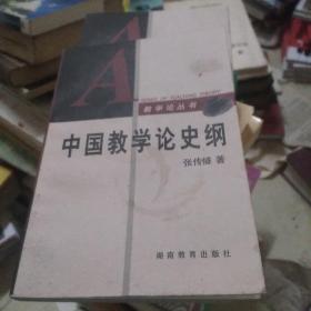 中国教学论史纲