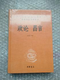 中华经典名著全本全注全译丛书：政论昌言