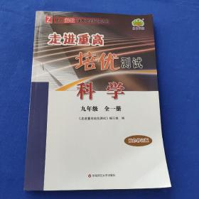 科学（9年级全1册Z使用浙教版教材的师生适用双色修订版）/走进重高培优测试