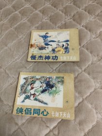 连环画怪杰神功、侠侣同心。梁羽生小说《七剑下天山》系列。侠侣同心有些页面上部有黄色污迹