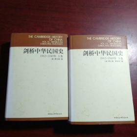 剑桥中华民国民、1912-1949年上下卷