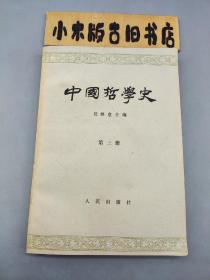 中国哲学史 第三册（1966年北京一印）