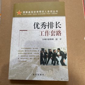 优秀排长工作套路