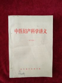 （架9）中医妇产科学讲义（试用教材） 自然旧 看好图片下单 书品如图