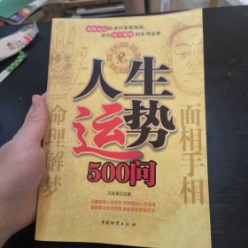 人生运势500问