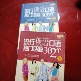 流行俄语口语热门话题302个（上·下）