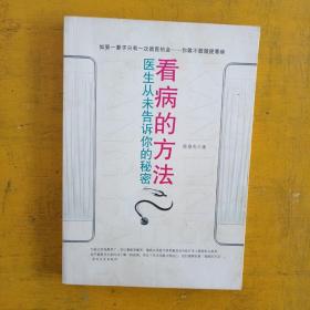 看病的方法：医生从未告诉你的秘密