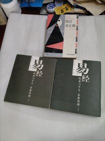 易经求正解（易经风水与个人•企业发展（上下））