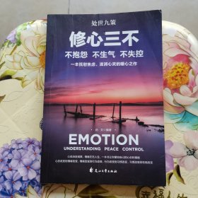 处事九策 修心三不