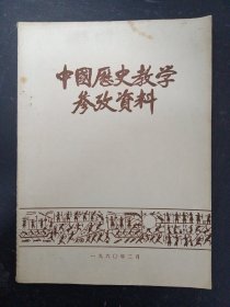 中国历史教学参考资料 1960年二月