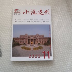小说选刊 2023 11