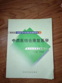 新世纪全国高等中医药院校创新教材：中西医结合康复医学（供中医药类专业用）