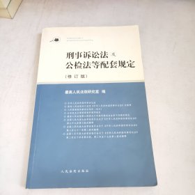 刑事诉讼法及公检法等配套规定(修订版)