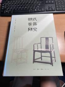 明式家具研究