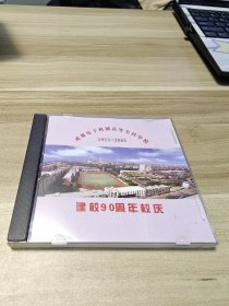 光碟 成都电子机械高等专科学校1913-2003建校90周年校庆