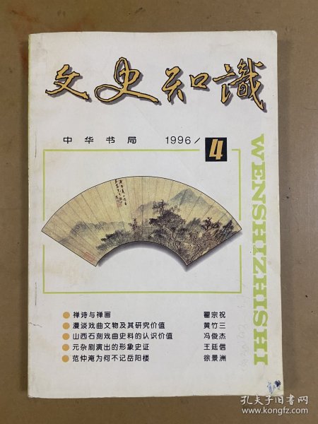 文史知识（1996/4）