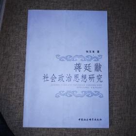 蒋廷黻社会政治思想研究